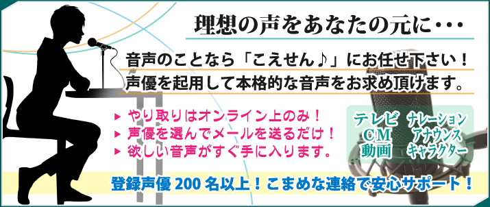 お好みの声優に依頼して音声データをお求め頂けます！アプリ・ゲーム・ドラマ・ラジオ・アナウンス・ナレーションなど様々な用途に対応！