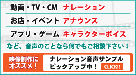 ナレーション、アナウンス、キャラクターボイスなど、音声のことなら何でもご相談下さい！映像制作にオススメ！ナレーション音声サンプルピックアップ中！