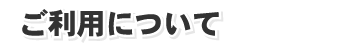 ご利用について