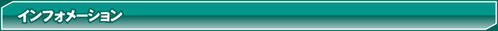 インフォメーションお知らせ