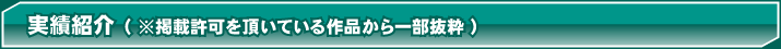 実績紹介 音声提供作品 一部