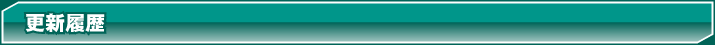 更新履歴